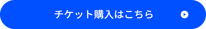 チケット購入はこちら